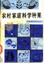 农村家庭科学种菜 1985 PDF电子版封面 16214·6 潘恕等编著