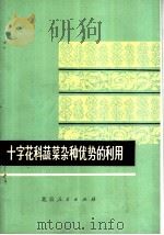 十字花科蔬菜杂种优势的利用 1977 PDF电子版封面 16071·26 《十字花科蔬菜杂种优势的利用》编写组编