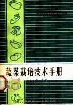 蔬菜栽培技术手册（1974 PDF版）