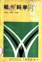 稻作科学   1985  PDF电子版封面  16144·3089  谢庚华，唐锡华等编著 