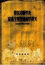 兽医诊断学及家畜主要普通病学讲义（1960 PDF版）