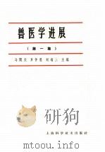 兽医学进展 第1集 1965 PDF电子版封面 16119·529 马闻天等主编