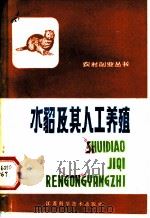 水貂及其人工养殖（1981 PDF版）
