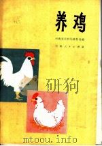 养鸡 1977 PDF电子版封面 16105·13 河南省农林局畜牧处编
