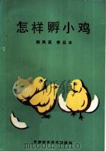 怎样孵小鸡 1984 PDF电子版封面 16200·96 姚凤英,李吕木编著