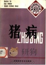猪病 1984 PDF电子版封面 16245·126 李能法,靳广义编