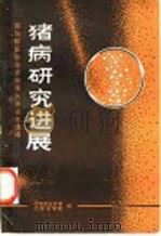 猪病研究进展 国际猪医协会第四届大会论文选译 1979 PDF电子版封面 16096·60 甘肃农业大学,江苏农学院译