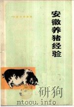 安徽养猪经验 1975 PDF电子版封面 16102·312 安徽农学院编