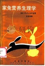 家兔营养生理学 1984 PDF电子版封面 16144·2871 (苏)卡卢金(Ю.А.Капугин)著;文光华译