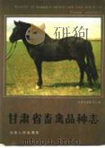 甘肃省畜禽品种志 1986 PDF电子版封面 16096·121 甘肃省畜牧厅主编