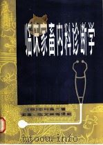 临床家畜内科诊断学 1982 PDF电子版封面 16196·094 (日)中村良一著;徐永祥,王继英主译