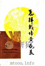怎样栽培黄花菜 1984 PDF电子版封面 16119·833 湖南省经济作物局编著