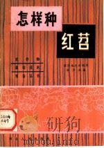 怎样种红茹 1982 PDF电子版封面 16106·390 黄见冈地区农科所,辜芳炎编写