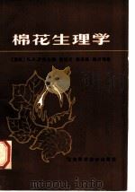 棉花生理学 1983 PDF电子版封面 16119·778 (苏联)Б.А.罗宾主编;陈恺元,张名恢,周行等译
