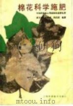 棉花科学施肥（1985 PDF版）