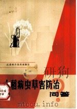水稻病虫草害防治问答 1983 PDF电子版封面 16196·118 江苏省农林厅植物保护处编著