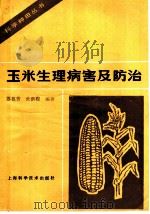 玉米生理病害及防治 1986 PDF电子版封面 16119·879 苏祖芳,张洪程编著