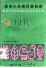 皮用小动物饲养知识（1986 PDF版）