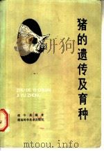 猪的遗传及育种 1982 PDF电子版封面 16204·90 胡今尧编著