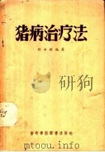 猪病治疗法 1957 PDF电子版封面 16101·151 赵尔毅编著