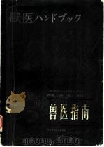 兽医指南 1985 PDF电子版封面 16245·119 (日)中村良一等编著;段传德译