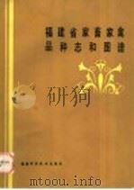 福建省家畜家禽品种志和图谱（1985 PDF版）