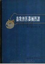 畜牧兽医器械图谱 1961 PDF电子版封面 16119·435 农业部畜牧兽医局编