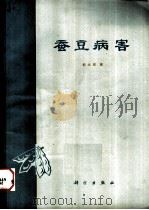 蚕豆病害（1979 PDF版）