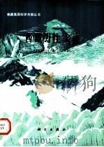 西藏野生大麦 1982 PDF电子版封面 13031·1912 邵启全著