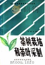 茶树栽培和茶叶采制 1983 PDF电子版封面 16202·82 何耀水编著