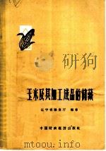 玉米及其加工成品的储藏 1964 PDF电子版封面 15166·212 辽宁省粮食厅编著