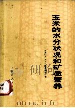 玉米的水分状况和矿质营养 1979 PDF电子版封面 16091·315 (苏)斯鲁哈伊(С.И.Слухай)著;丁希泉,赵化春译