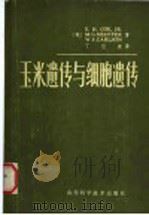 玉米遗传与细胞遗传 1982 PDF电子版封面 16195·64 (美)科(E.H. Coe)著;丁巨波译
