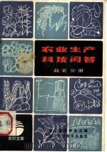 农业生产科技问答 蔬菜分册 1984 PDF电子版封面 16221·84 浙江省农学会主编