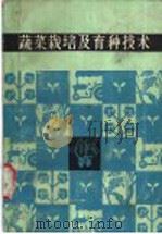 蔬菜栽培及育种技术（1985 PDF版）