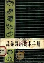 蔬菜栽培技术手册（1984 PDF版）