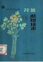 芹菜栽培技术 1984 PDF电子版封面 16212·26 刘铭吉,赵万里编著