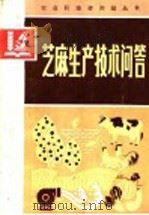 芝麻生产技术问答（1985 PDF版）