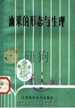油菜的形态与生理 1983 PDF电子版封面 16196·136 傅寿仲,贺观钦,朱耕如,王祖福编著