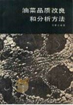 油菜品质改良和分析方法（1985 PDF版）