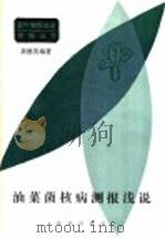 油菜菌核病测报浅说 1986 PDF电子版封面 16144·3185 龚德芙编著