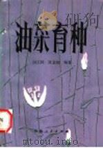 油菜育种（1982 PDF版）