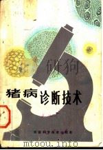 猪病诊断技术 1981 PDF电子版封面 16245·4 刘锡嘏,王巨滨著
