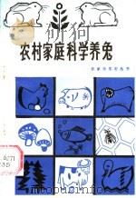 农村家庭科学养兔 1985 PDF电子版封面 16214·7 张宪忠编著