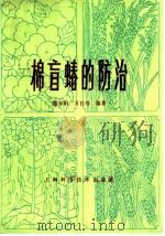棉盲蝽的防治 1983 PDF电子版封面 16119·791 曹赤阳,万长寿编著