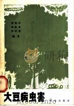 大豆病虫害（1979 PDF版）
