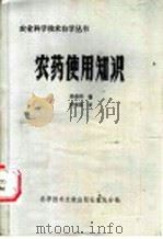 农药使用知识（1985 PDF版）