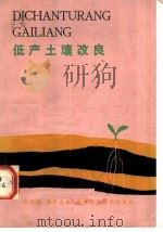 低产土壤改良 1982 PDF电子版封面 16204·70 古汉虎,汤辛农编