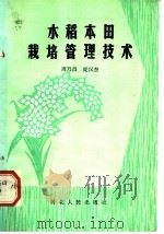 水稻大田栽培管理技术（1982 PDF版）