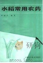 水稻常用农药 1986 PDF电子版封面 16119·916 周述尹编著